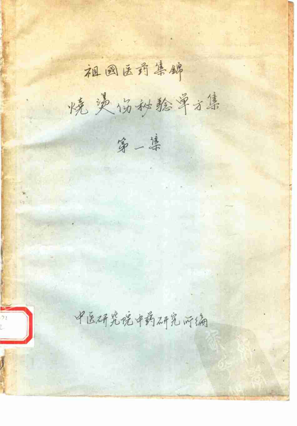 祖国医药集锦  烧烫伤秘验单方集  第1集